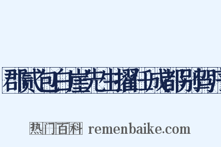 郡贰包白崖先生擢任成都别驾序是什么意思的图片
